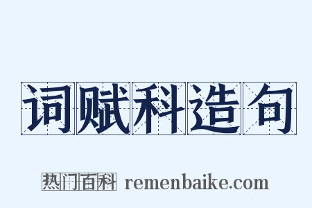 词赋科造句是什么意思的图片